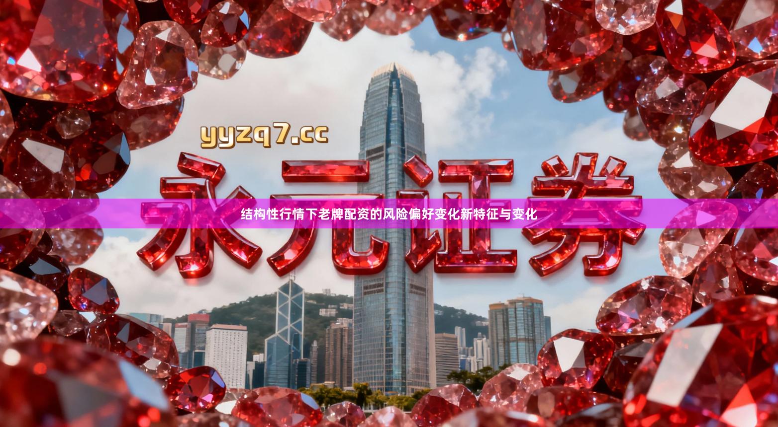 结构性行情下老牌配资的风险偏好变化新特征与变化