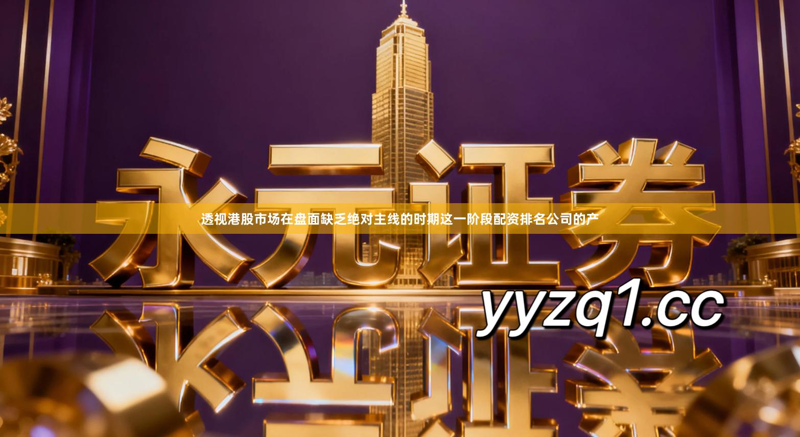 透视港股市场在盘面缺乏绝对主线的时期这一阶段配资排名公司的产