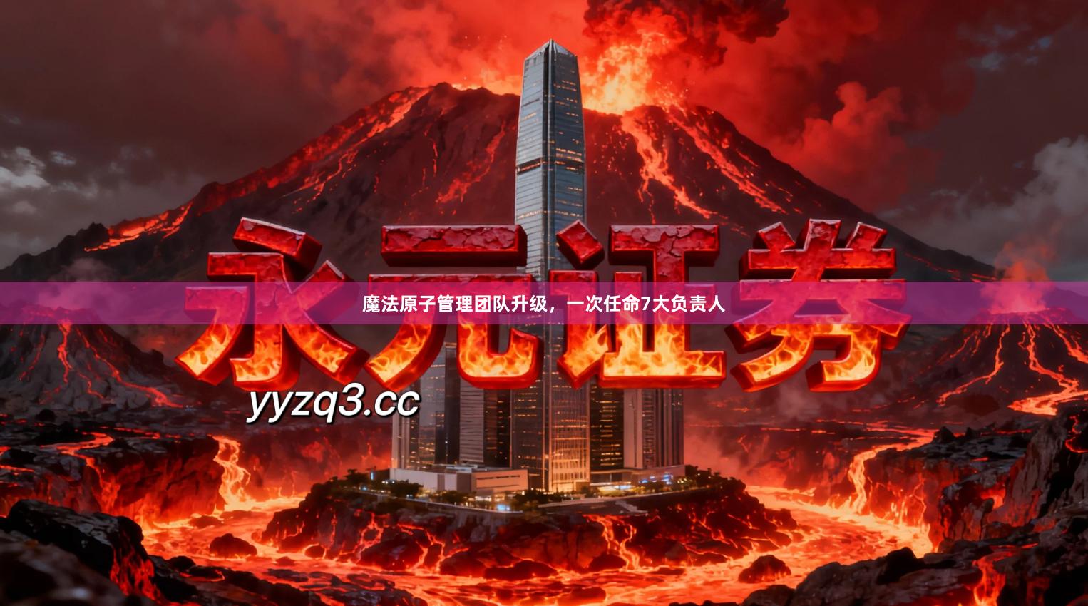 魔法原子管理团队升级，一次任命7大负责人