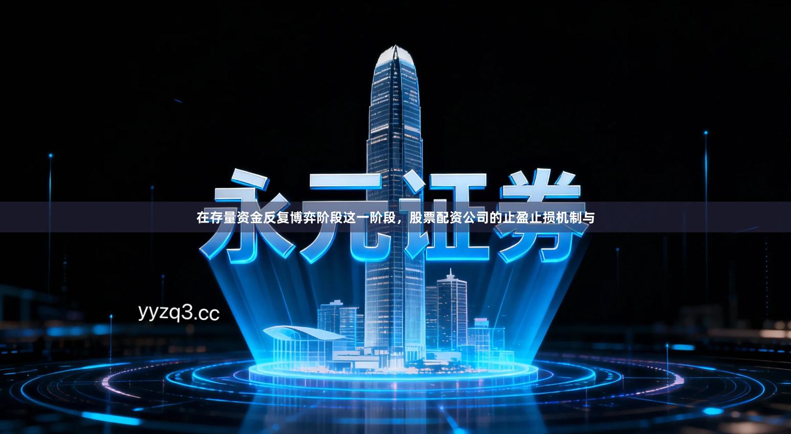 在存量资金反复博弈阶段这一阶段，股票配资公司的止盈止损机制与