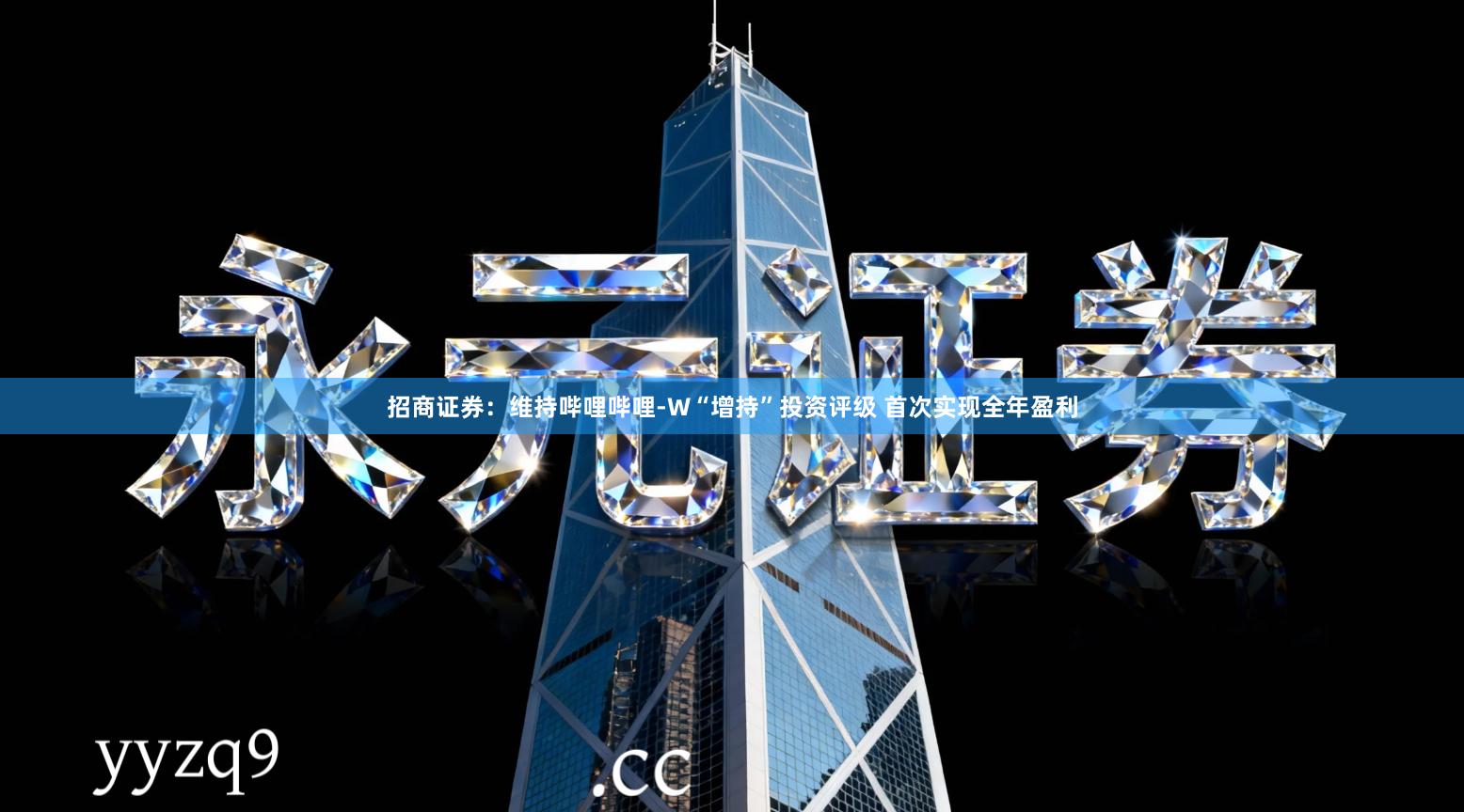 招商证券：维持哔哩哔哩-W“增持”投资评级 首次实现全年盈利