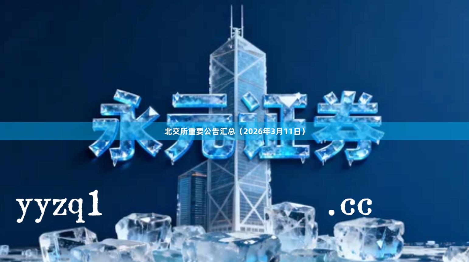 北交所重要公告汇总（2026年3月11日）