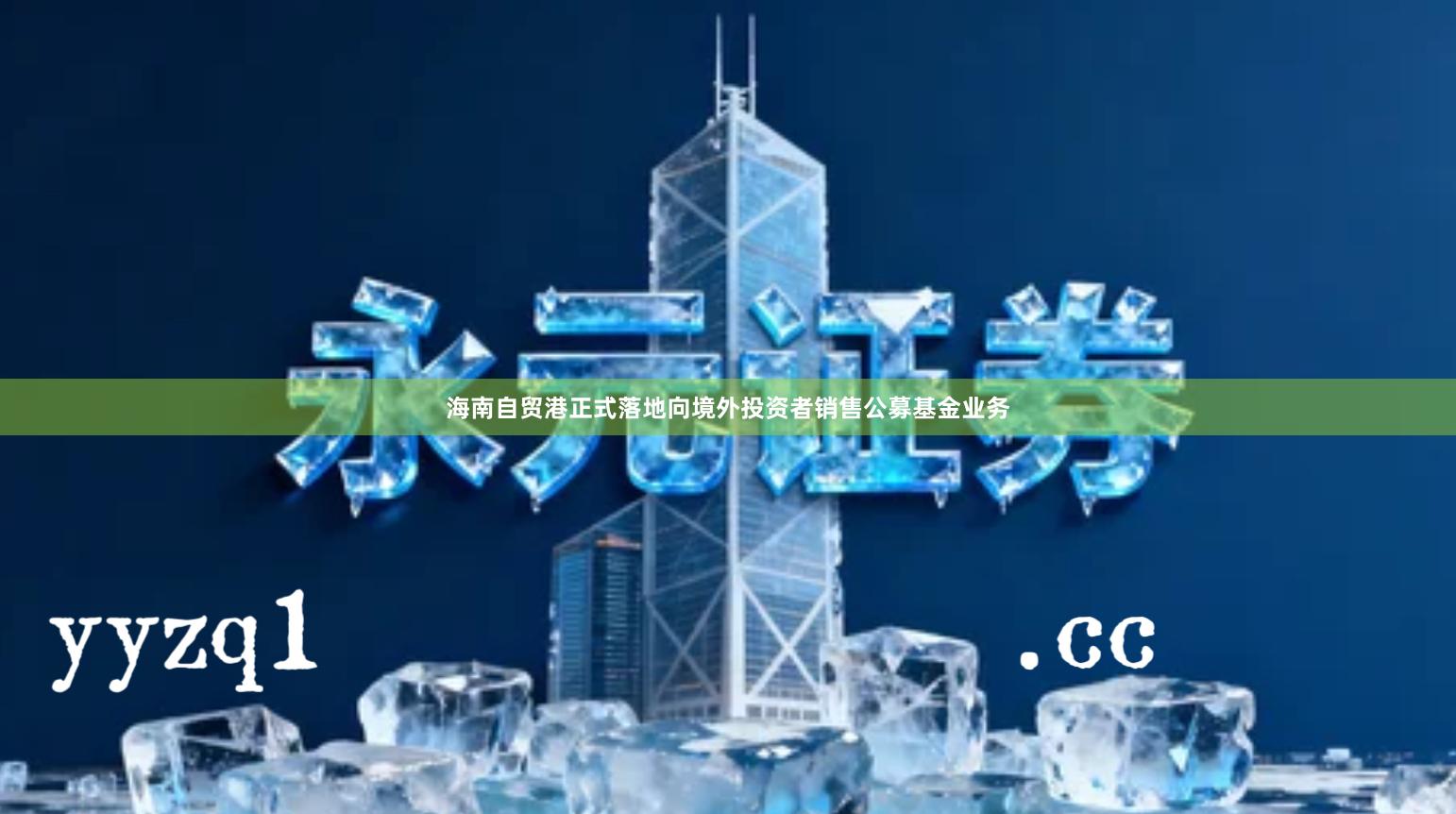 海南自贸港正式落地向境外投资者销售公募基金业务