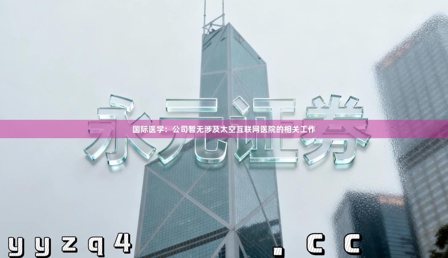 国际医学：公司暂无涉及太空互联网医院的相关工作